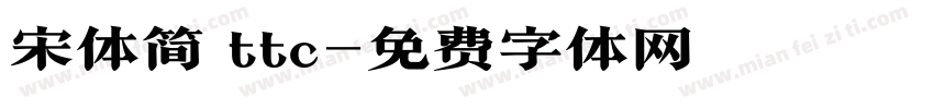 宋体简 ttc字体转换